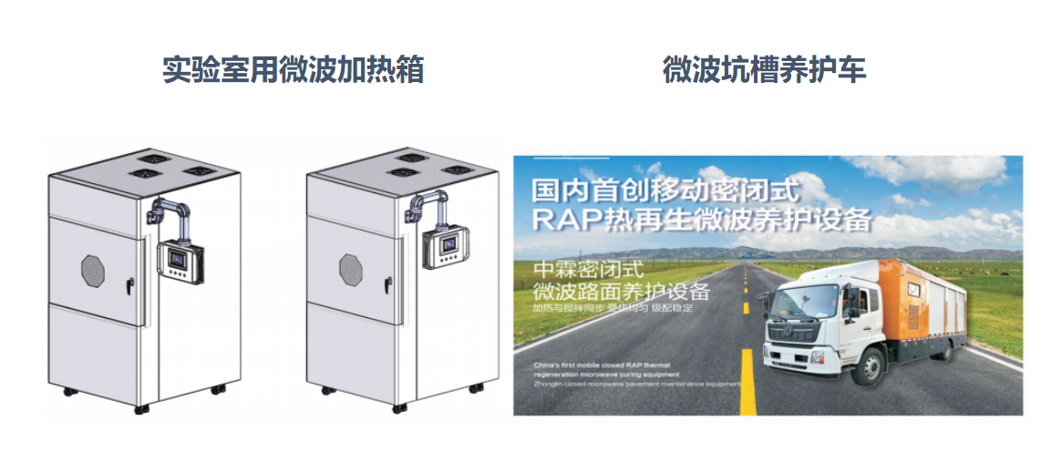 微波加熱箱、微波坑槽養(yǎng)護(hù)車